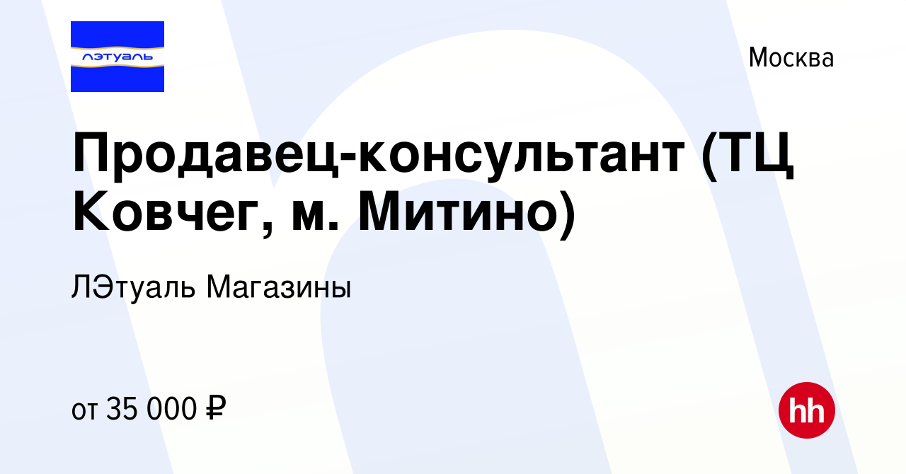 Вакансия Продавец-консультант (ТЦ Ковчег, м. Митино) в Москве, работа в  компании ЛЭтуаль Магазины (вакансия в архиве c 26 сентября 2022)