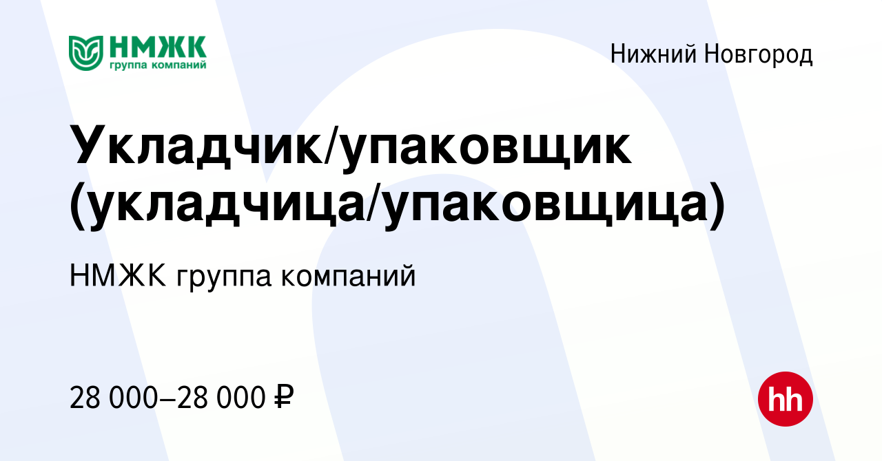 Вакансия Укладчик/упаковщик (укладчица/упаковщица) в Нижнем Новгороде,  работа в компании НМЖК группа компаний (вакансия в архиве c 23 июня 2022)