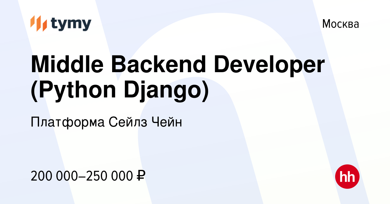 Вакансия Middle Backend Developer (Python Django) в Москве, работа в  компании Платформа Сейлз Чейн (вакансия в архиве c 22 июня 2022)