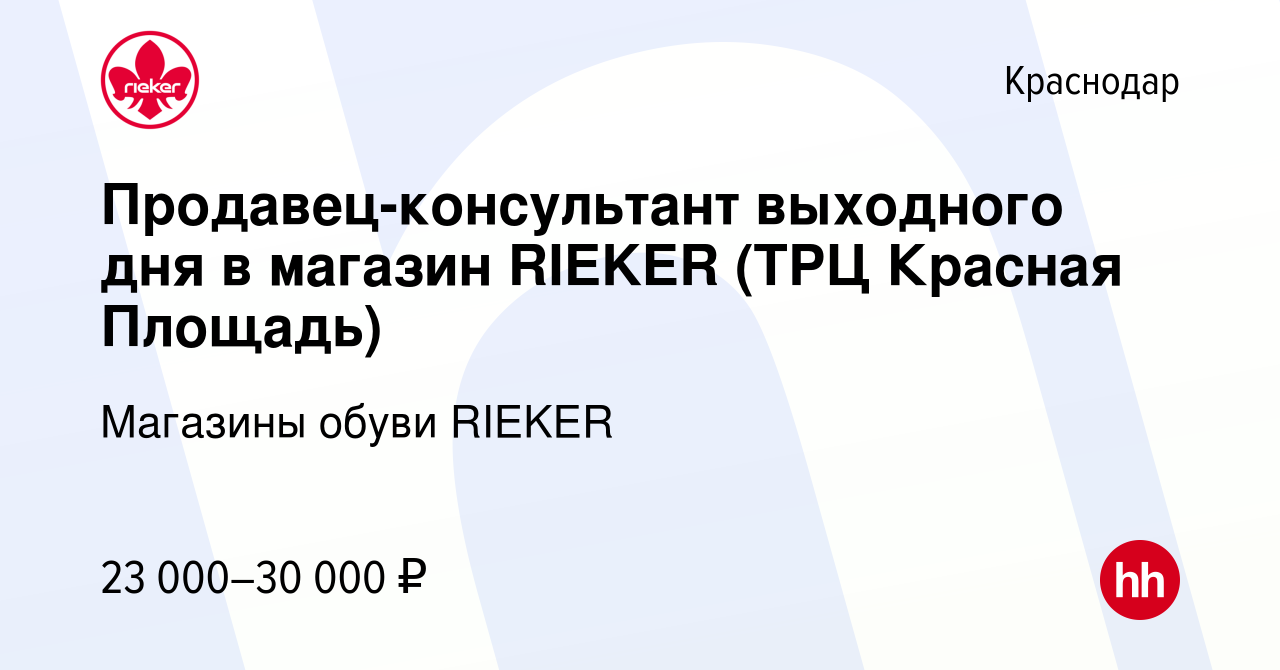 Вакансия Продавец-консультант выходного дня в магазин RIEKER (ТРЦ Красная  Площадь) в Краснодаре, работа в компании Магазины обуви RIEKER (вакансия в  архиве c 23 июня 2022)