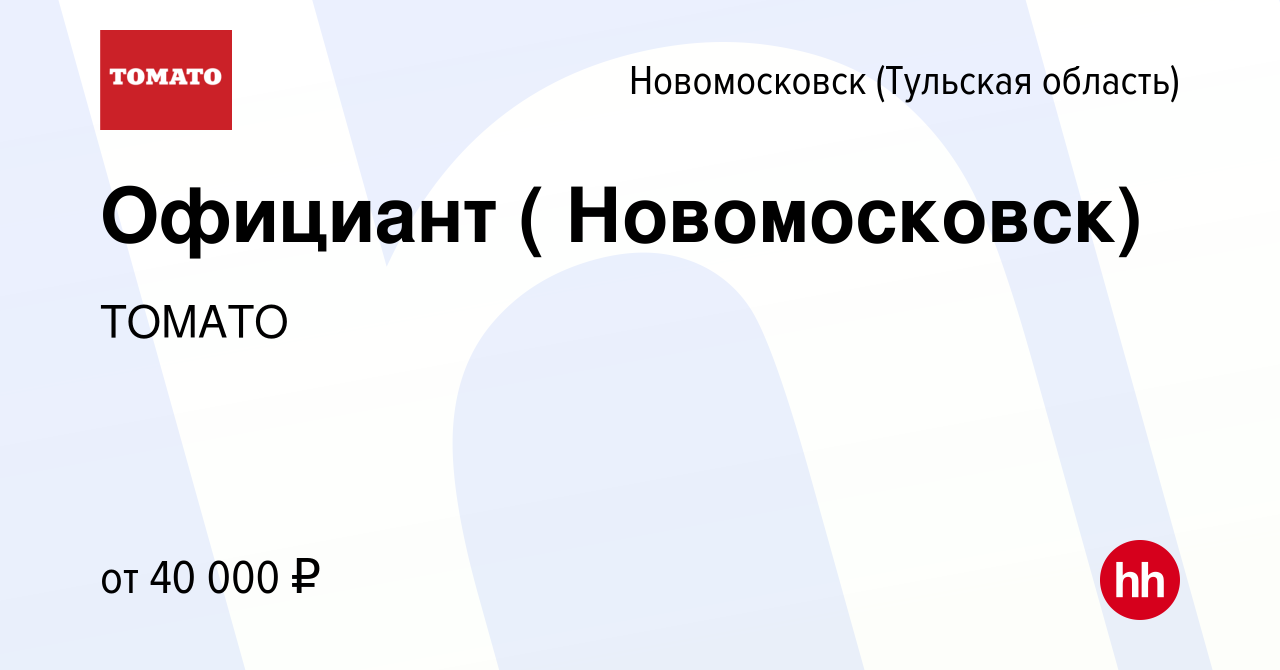 Вакансия Официант ( Новомосковск) в Новомосковске, работа в компании ТОМАТО  (вакансия в архиве c 7 июля 2022)