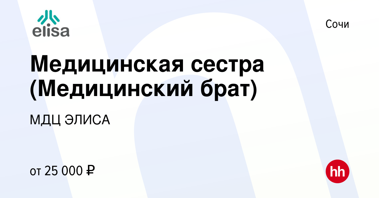 Вакансия Медицинская сестра (Медицинский брат) в Сочи, работа в компании  МДЦ ЭЛИСА (вакансия в архиве c 23 июня 2022)