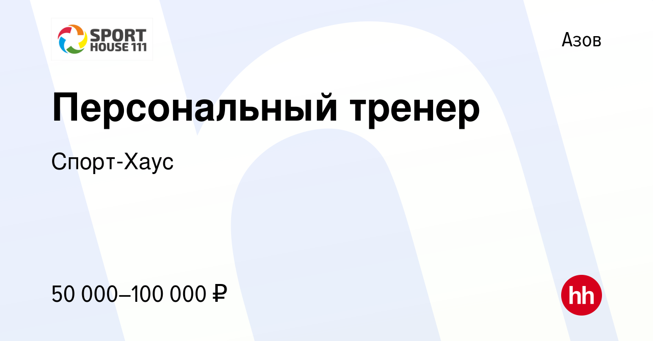 Вакансия Персональный тренер в Азове, работа в компании Спорт-Хаус  (вакансия в архиве c 23 июня 2022)