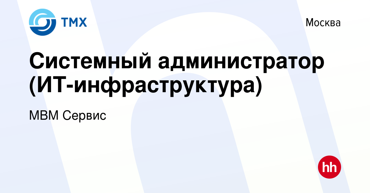 Вакансия Системный администратор (ИТ-инфраструктура) в Москве, работа в  компании МВМ Сервис (вакансия в архиве c 3 декабря 2022)