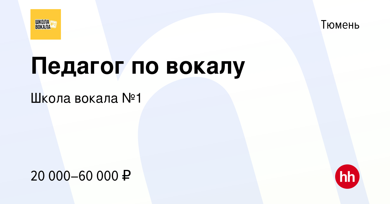 Вакансия Педагог по вокалу в Тюмени, работа в компании Школа вокала №1  (вакансия в архиве c 23 июня 2022)