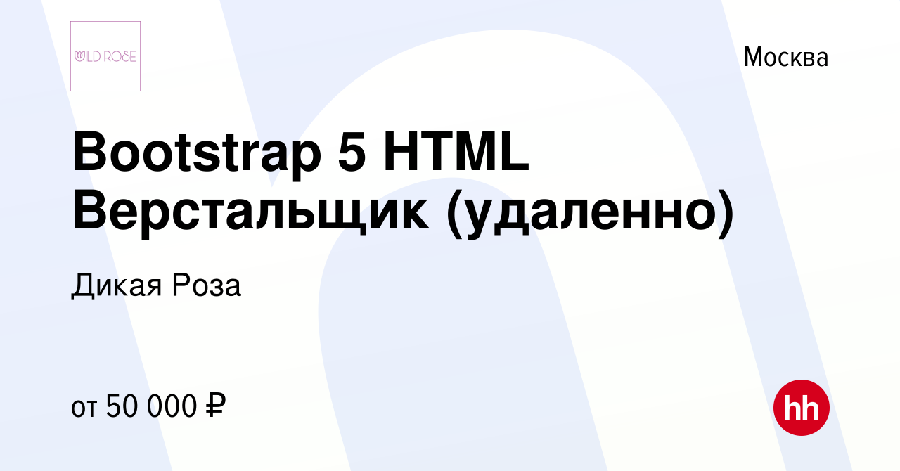 Вакансия Bootstrap 5 HTML Верстальщик (удаленно) в Москве, работа в  компании Дикая Роза (вакансия в архиве c 23 июня 2022)