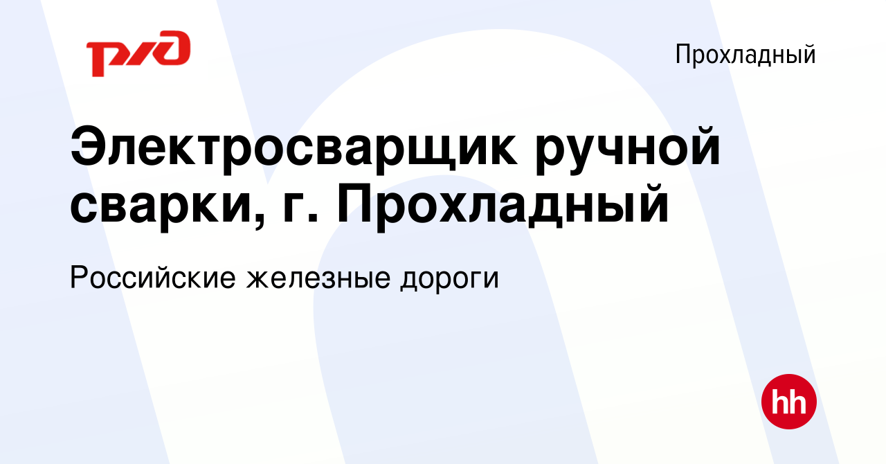 Вакансия Электросварщик ручной сварки, г. Прохладный в Прохладном, работа в  компании Российские железные дороги (вакансия в архиве c 23 июня 2022)