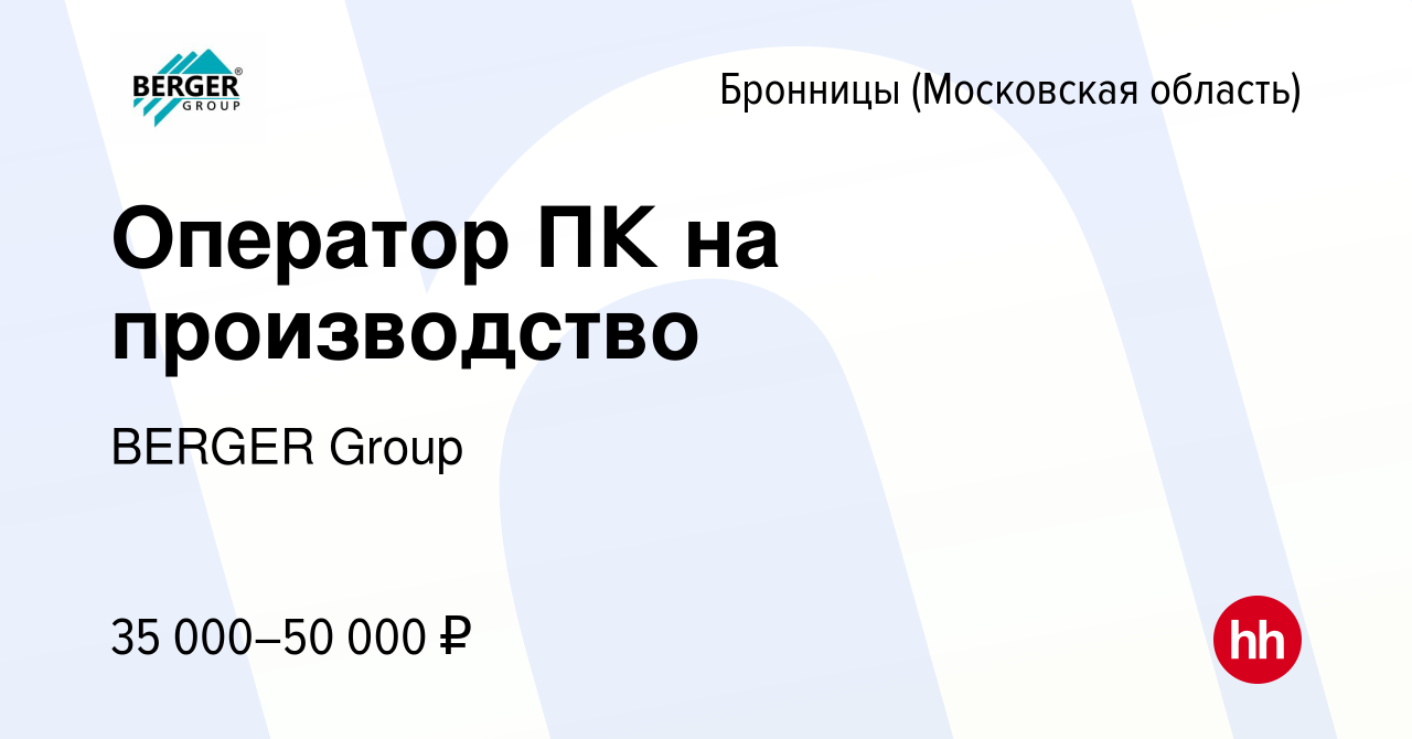 Вакансия Оператор ПК на производство в Бронницах, работа в компании BERGER  Group (вакансия в архиве c 23 июня 2022)