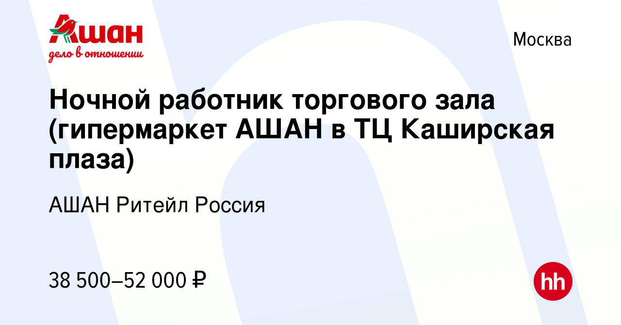 Вакансия Ночной работник торгового зала (гипермаркет АШАН в ТЦ Каширская  плаза) в Москве, работа в компании АШАН Ритейл Россия (вакансия в архиве c  17 июня 2022)