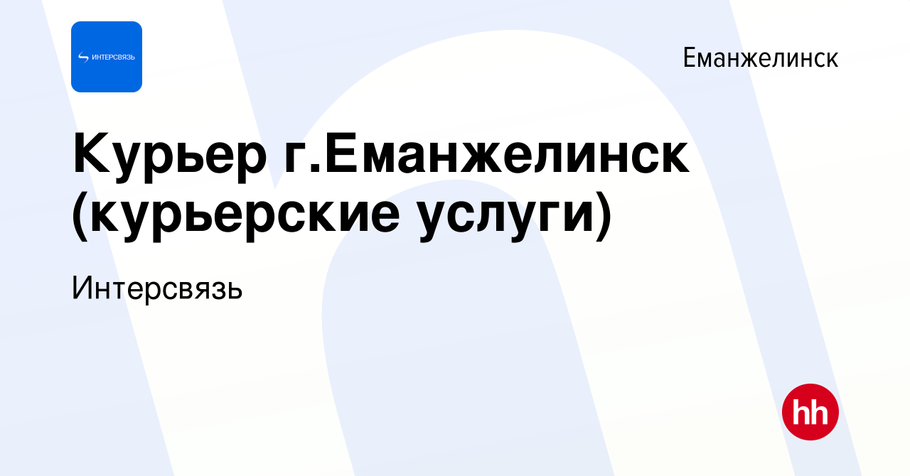 Вакансия Курьер г.Еманжелинск (курьерские услуги) в Еманжелинске, работа в  компании Интерсвязь (вакансия в архиве c 17 ноября 2022)