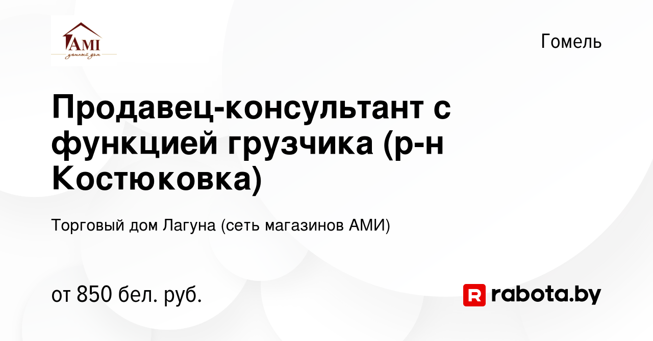 Вакансия Продавец-консультант с функцией грузчика (р-н Костюковка) в Гомеле,  работа в компании Торговый дом Лагуна (сеть магазинов АМИ) (вакансия в  архиве c 23 июня 2022)