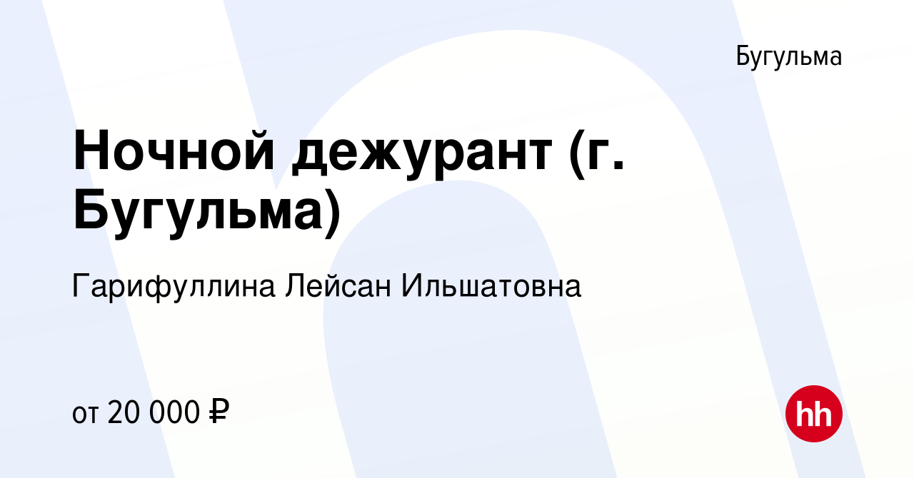 Вакансия Ночной дежурант (г. Бугульма) в Бугульме, работа в компании  Гарифуллина Лейсан Ильшатовна (вакансия в архиве c 23 июня 2022)