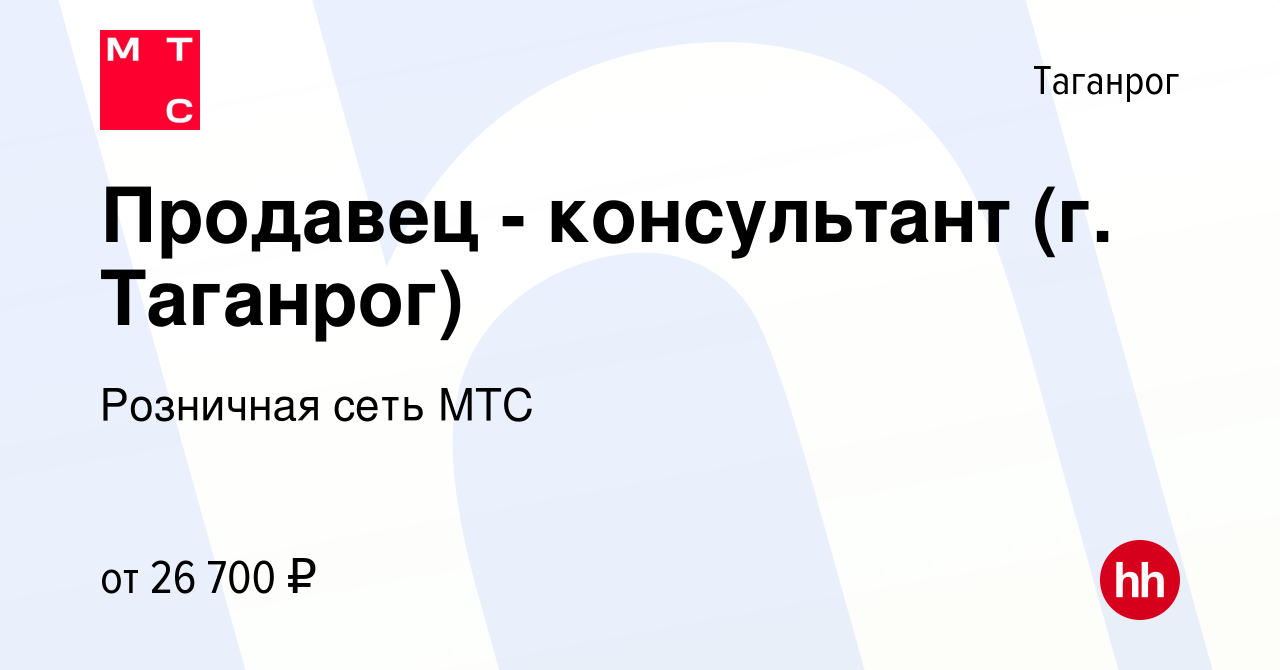 Вакансия Продавец - консультант (г. Таганрог) в Таганроге, работа в  компании Розничная сеть МТС (вакансия в архиве c 9 февраля 2023)