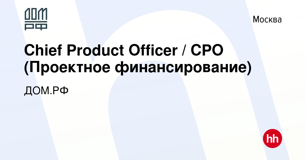 Вакансия Chief Product Officer / CPO (Проектное финансирование) в Москве,  работа в компании ДОМ.РФ (вакансия в архиве c 23 июня 2022)