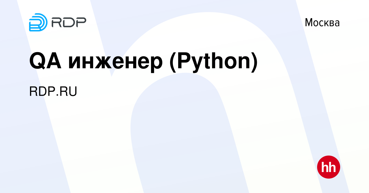 Вакансия QA инженер (Python) в Москве, работа в компании РДП.РУ (вакансия в  архиве c 27 октября 2022)