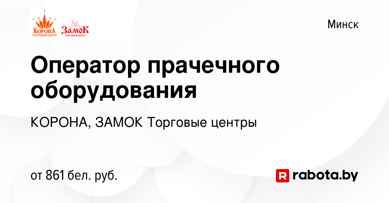 Вакансия Оператор прачечного оборудования в Минске, работа в компании  КОРОНА, ЗАМОК Торговые центры (вакансия в архиве c 20 июля 2022)