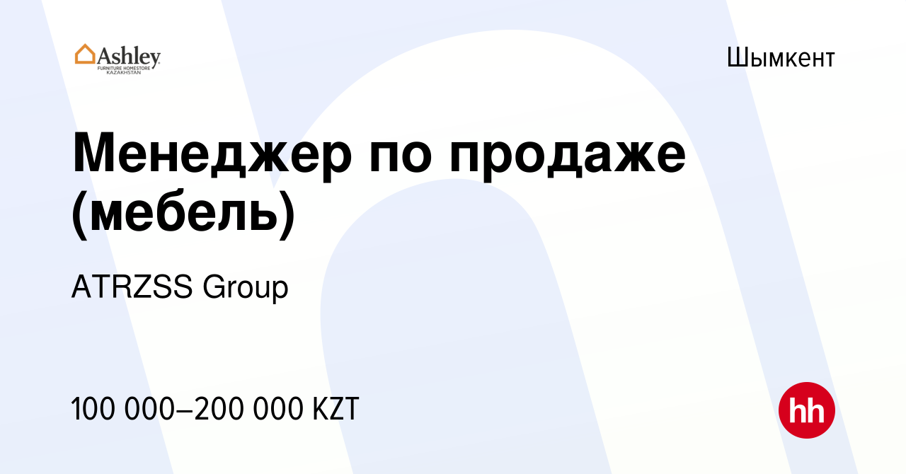 Вакансия Менеджер по продаже (мебель) в Шымкенте, работа в компании ATRZSS  Group (вакансия в архиве c 23 июня 2022)