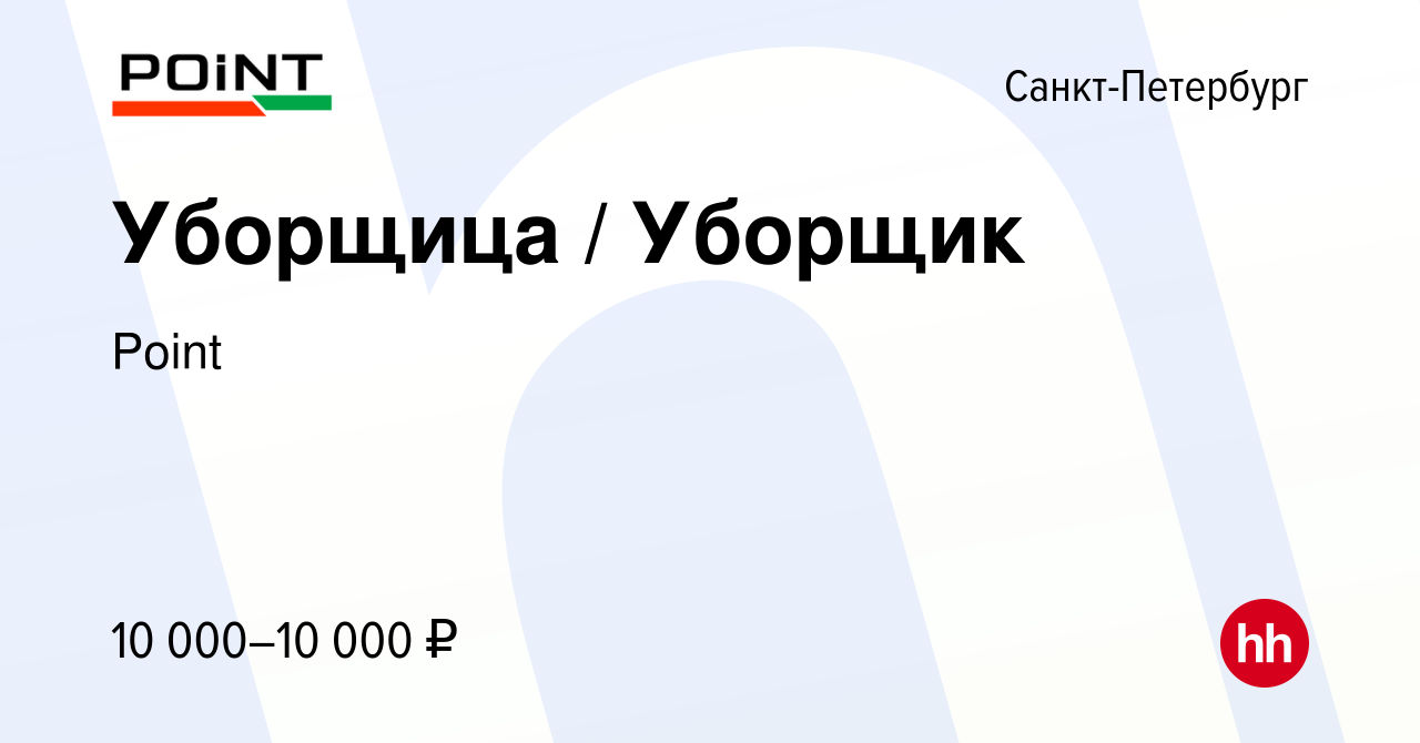 Вакансия Уборщица / Уборщик в Санкт-Петербурге, работа в компании Point  (вакансия в архиве c 8 июня 2022)