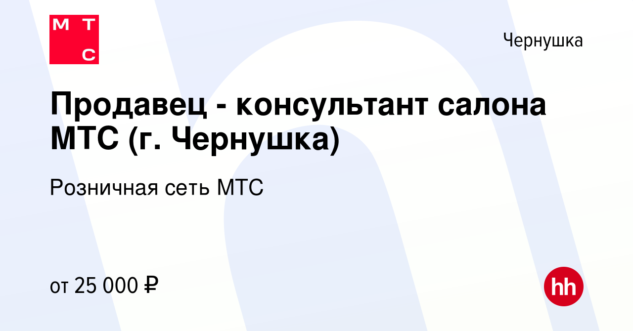 Вакансия Продавец - консультант салона МТС (г. Чернушка) в Чернушке, работа  в компании Розничная сеть МТС (вакансия в архиве c 9 июня 2022)