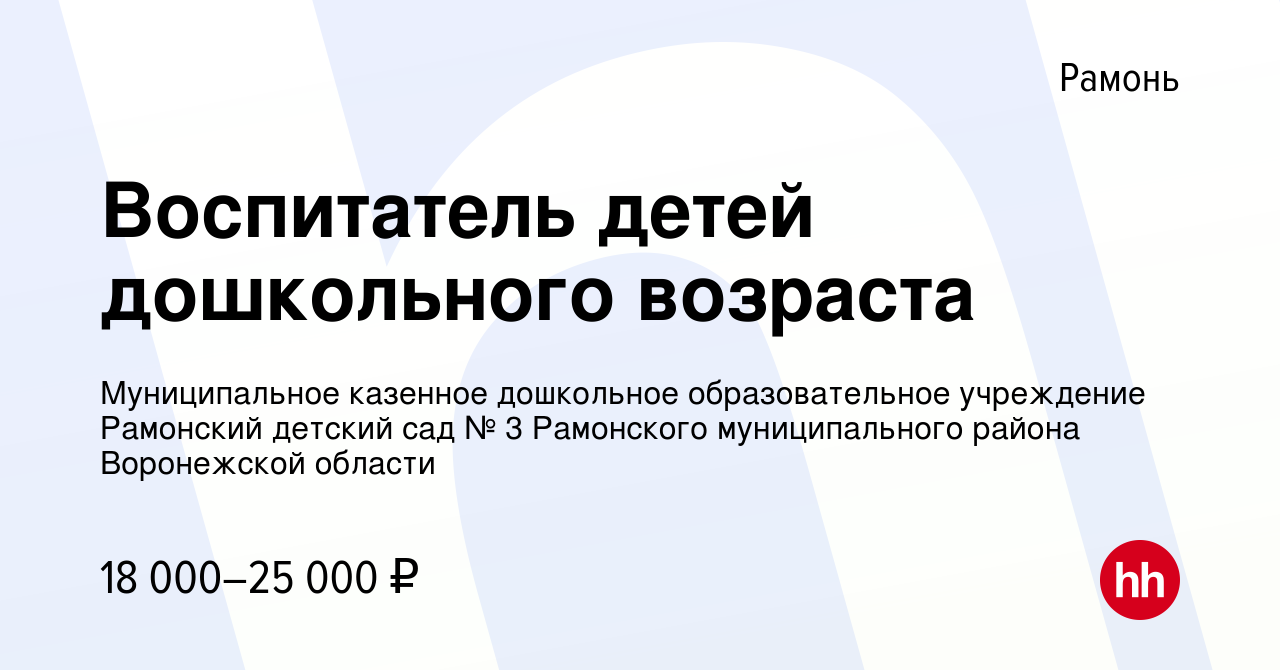 Вакансия Воспитатель детей дошкольного возраста в Рамони, работа в компании  Муниципальное казенное дошкольное образовательное учреждение Рамонский  детский сад № 3 Рамонского муниципального района Воронежской области  (вакансия в архиве c 23 июня 2022)