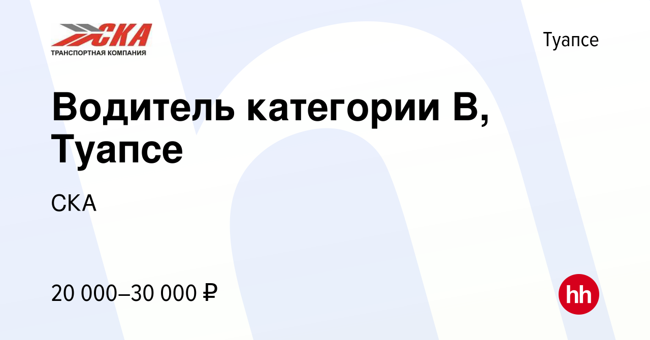 Вакансия Водитель категории В, Туапсе в Туапсе, работа в компании СКА  (вакансия в архиве c 6 июля 2022)