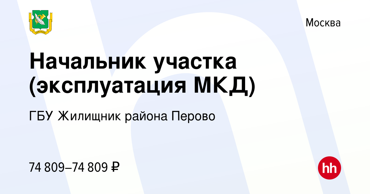 Вакансия Начальник участка (эксплуатация МКД) в Москве, работа в компании  ГБУ Жилищник района Перово (вакансия в архиве c 27 мая 2022)