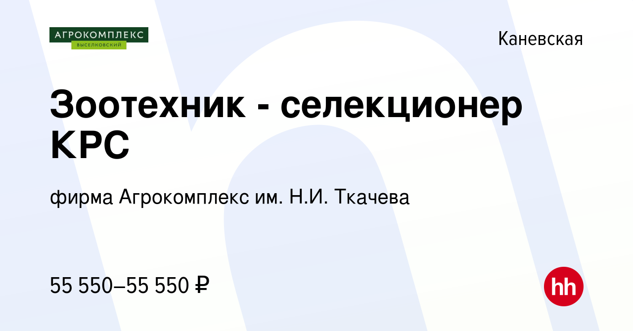 Вакансия Зоотехник - селекционер КРС в Каневской, работа в компании фирма  Агрокомплекс им. Н.И. Ткачева (вакансия в архиве c 23 июня 2022)