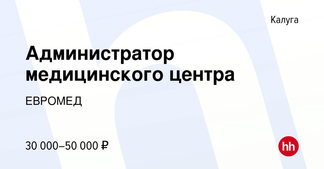 Вакансия Администратор медицинского центра в Калуге, работа в компании  ЕВРОМЕД (вакансия в архиве c 23 июня 2022)