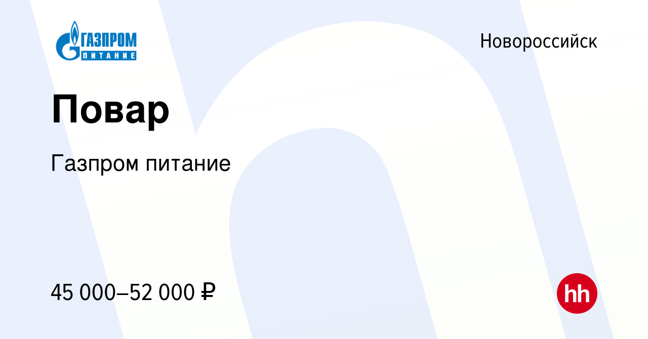 Вакансия Повар в Новороссийске, работа в компании Газпром питание (вакансия  в архиве c 23 июня 2022)