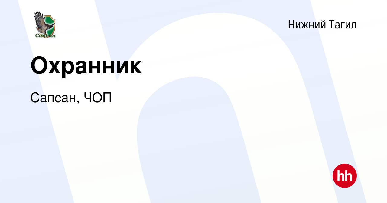 Вакансия Охранник в Нижнем Тагиле, работа в компании Сапсан, ЧОП (вакансия  в архиве c 23 июня 2022)