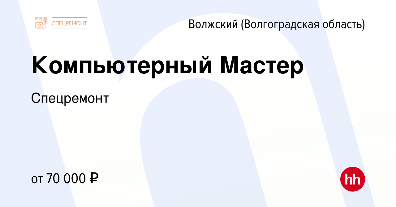 Вакансия Компьютерный Мастер в Волжском (Волгоградская область), работа в  компании Спецремонт (вакансия в архиве c 23 июня 2022)