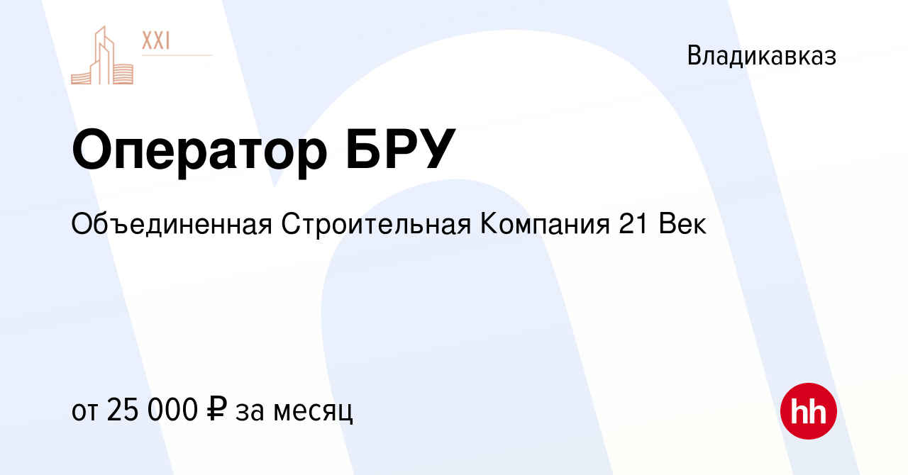 Вакансия Оператор БРУ во Владикавказе, работа в компании Объединенная  Строительная Компания 21 Век (вакансия в архиве c 23 июня 2022)