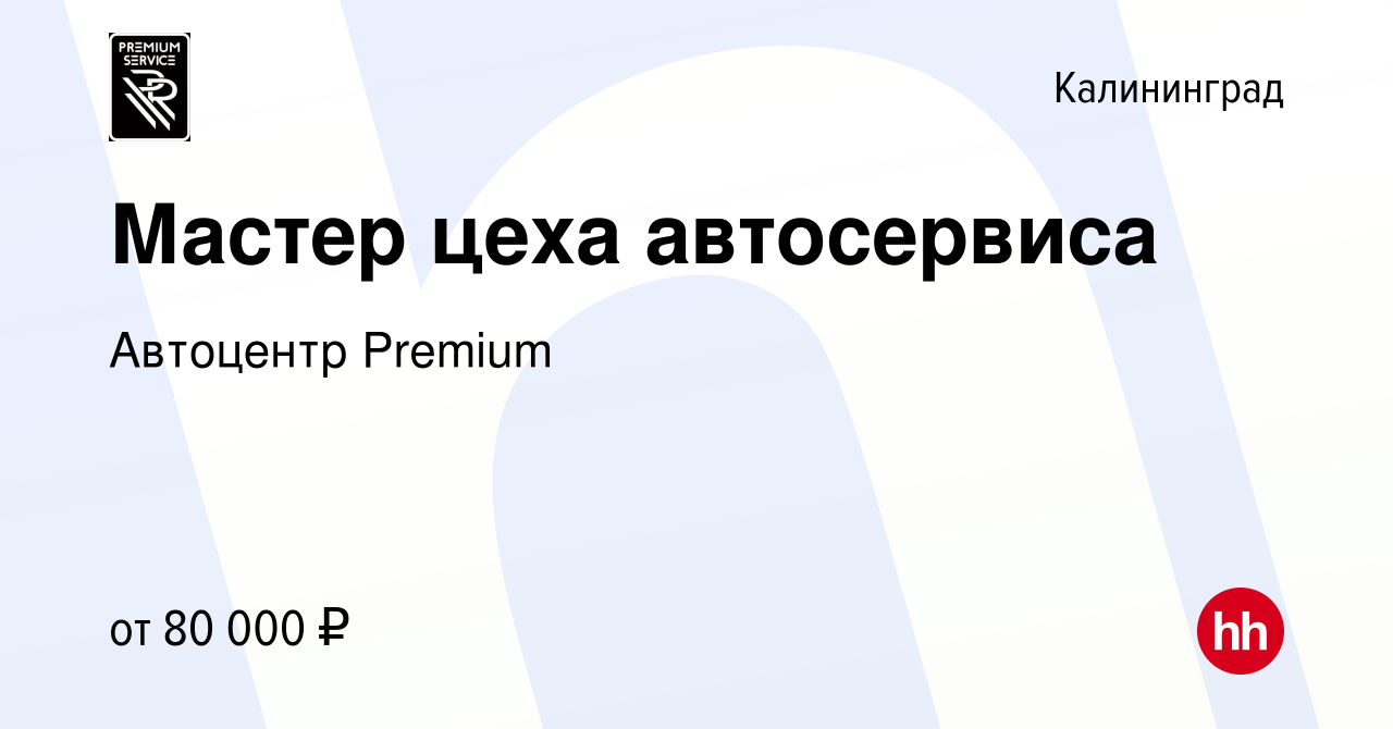 Вакансия Мастер цеха автосервиса в Калининграде, работа в компании  Автоцентр Premium (вакансия в архиве c 23 июня 2022)