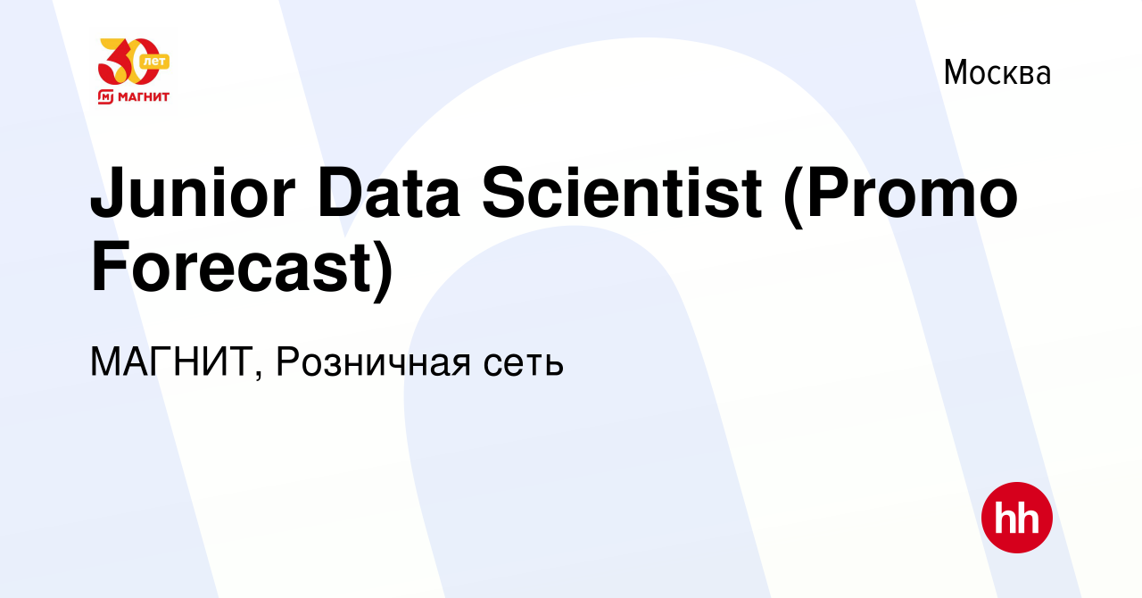 Вакансия Junior Data Scientist (Promo Forecast) в Москве, работа в компании  МАГНИТ, Розничная сеть (вакансия в архиве c 17 августа 2022)