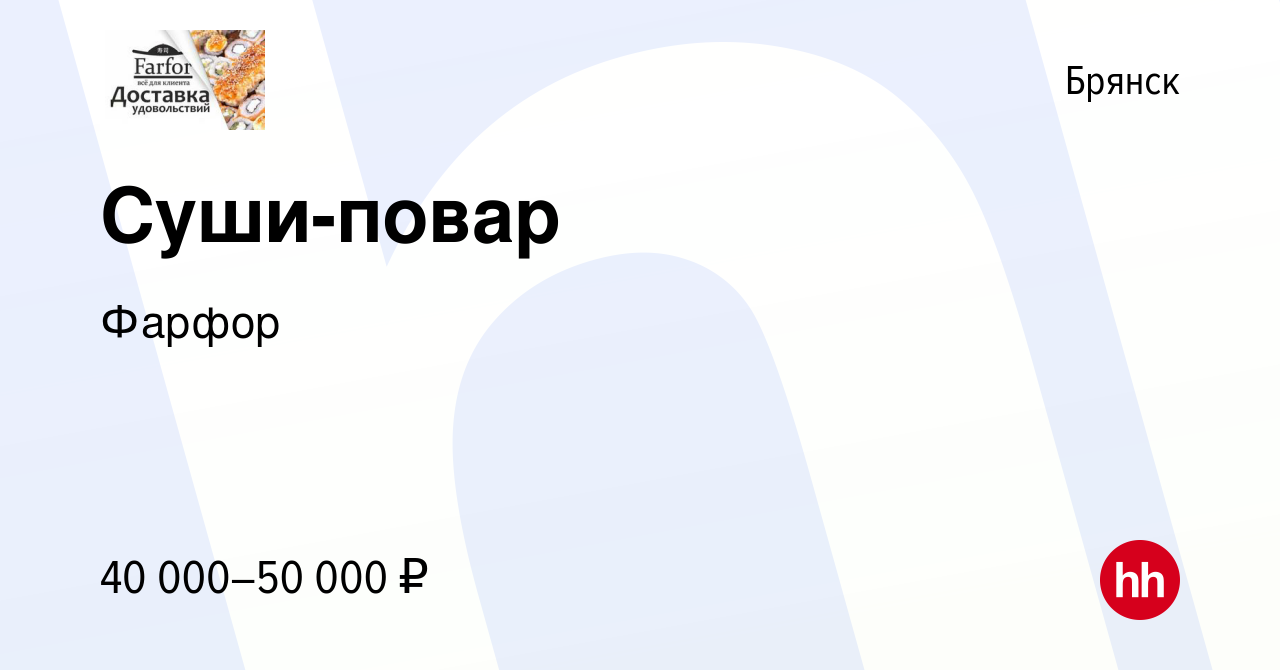 Вакансия Суши-повар в Брянске, работа в компании Фарфор (вакансия в архиве  c 23 июня 2022)