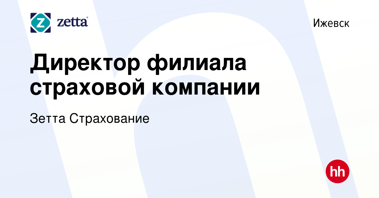 Вакансия Директор филиала страховой компании в Ижевске, работа в компании  Зетта Страхование (вакансия в архиве c 19 июля 2022)