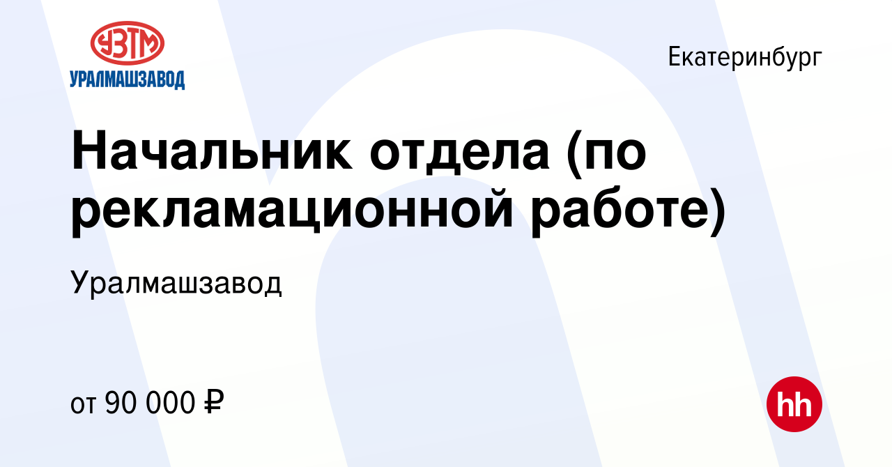 Вакансия Начальник отдела (по рекламационной работе) в Екатеринбурге, работа  в компании Уралмашзавод (вакансия в архиве c 26 октября 2022)