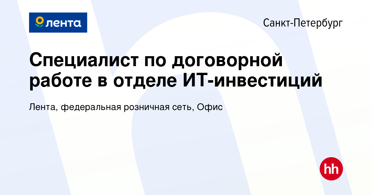 Вакансия Специалист по договорной работе в отделе ИТ-инвестиций в  Санкт-Петербурге, работа в компании Лента, федеральная розничная сеть, Офис  (вакансия в архиве c 19 июля 2022)