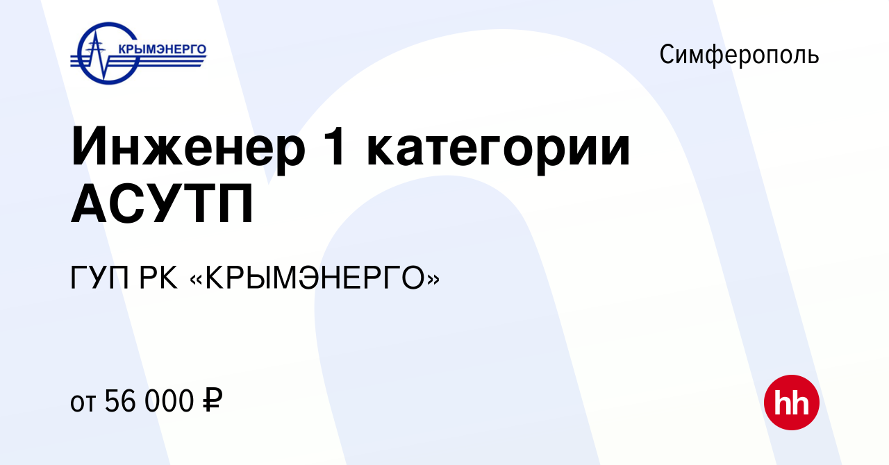 Вакансия Инженер 1 категории АСУТП в Симферополе, работа в компании ГУП РК  «КРЫМЭНЕРГО» (вакансия в архиве c 13 октября 2022)