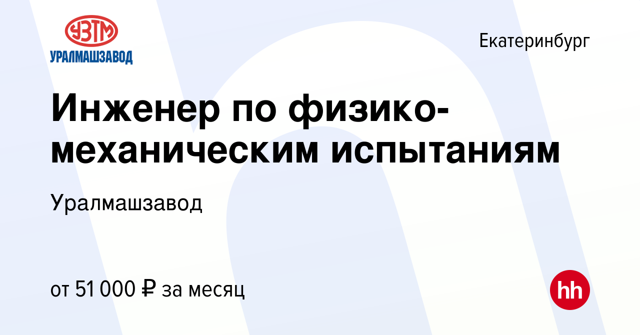 Вакансия Инженер по физико-механическим испытаниям в Екатеринбурге, работа  в компании Уралмашзавод (вакансия в архиве c 9 сентября 2022)