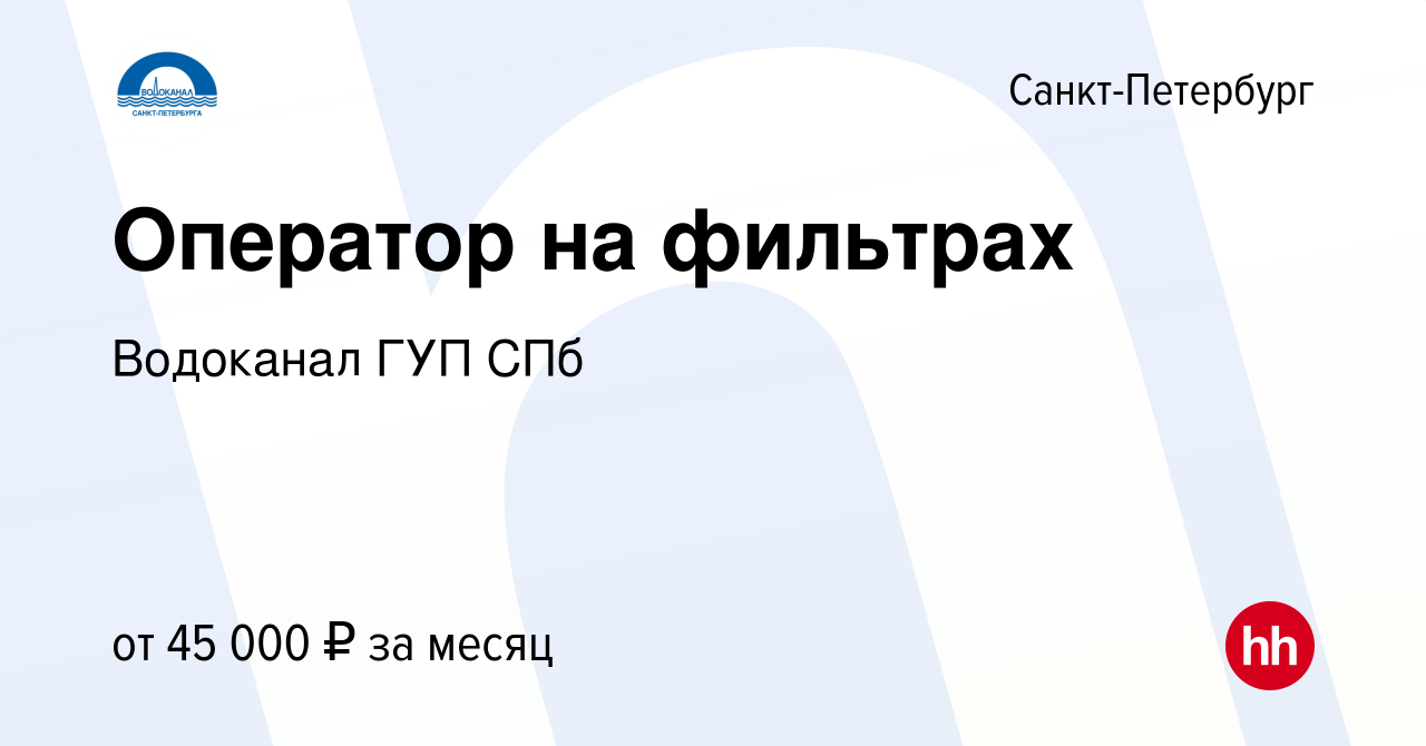 Вакансия Оператор на фильтрах в Санкт-Петербурге, работа в компании  Водоканал ГУП СПб (вакансия в архиве c 10 июня 2022)