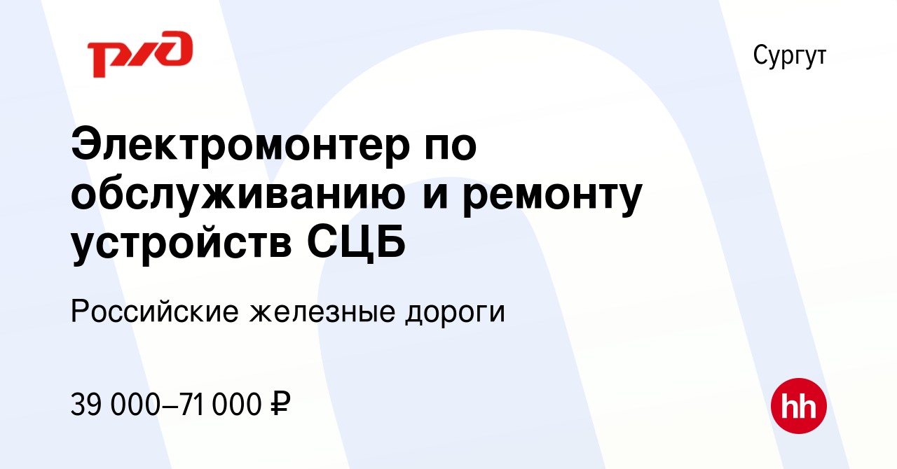 Вакансия Электромонтер по обслуживанию и ремонту устройств СЦБ в Сургуте,  работа в компании Российские железные дороги (вакансия в архиве c 15 июня  2022)