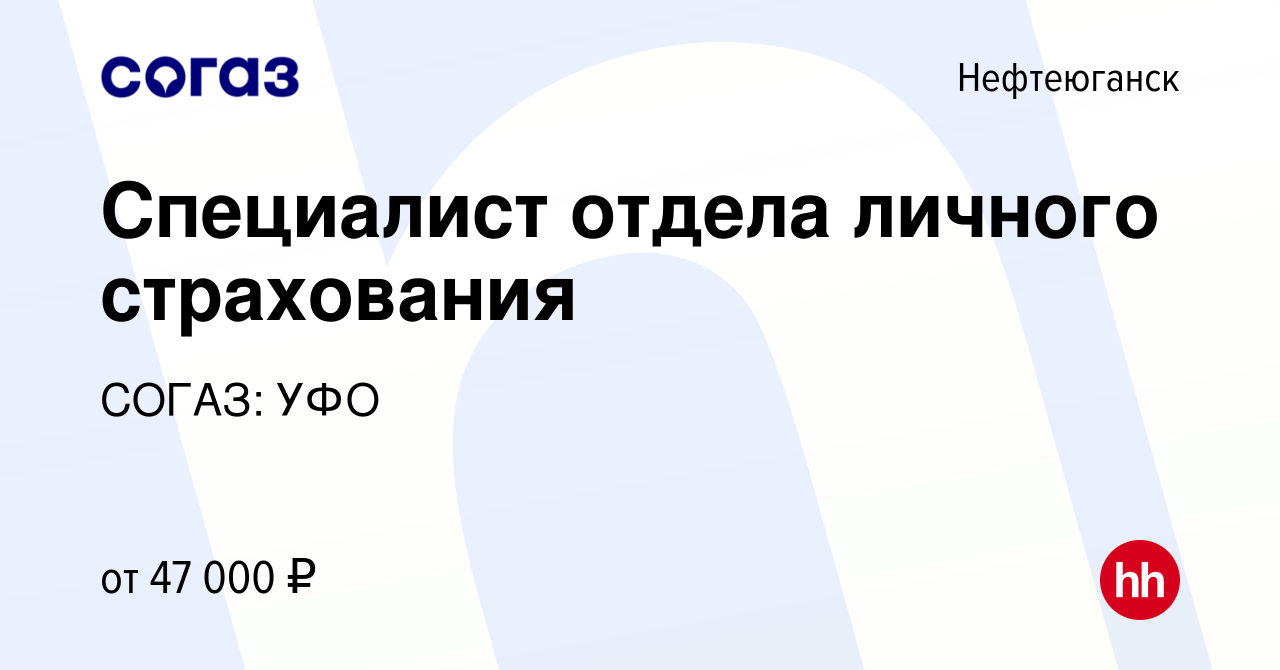 Вакансия Специалист отдела личного страхования в Нефтеюганске, работа в  компании СОГАЗ: УФО (вакансия в архиве c 13 августа 2022)