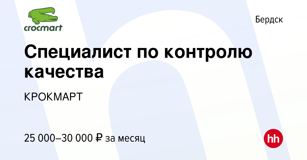 Вакансия Специалист по контролю качества в Бердске, работа в компании  КРОКМАРТ (вакансия в архиве c 23 июля 2022)