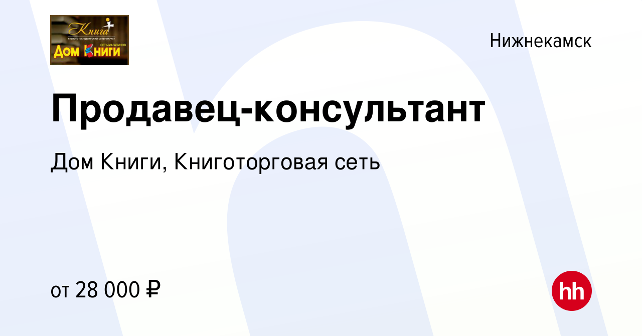 Вакансия Продавец-консультант в Нижнекамске, работа в компании Дом Книги,  Книготорговая сеть (вакансия в архиве c 21 июня 2022)