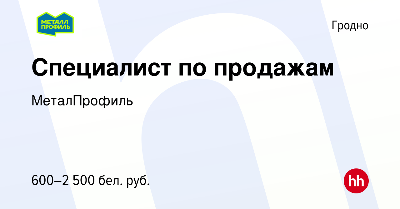 Вакансия Специалист по продажам в Гродно, работа в компании МеталПрофиль  (вакансия в архиве c 13 июня 2022)