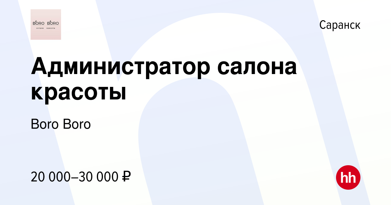 Вакансия Администратор салона красоты в Саранске, работа в компании Boro  Boro (вакансия в архиве c 23 июня 2022)