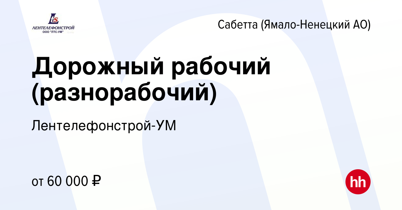 Вакансия Дорожный рабочий (разнорабочий) в Сабетте (Ямало-Ненецком АО),  работа в компании Лентелефонстрой-УМ (вакансия в архиве c 10 июля 2022)