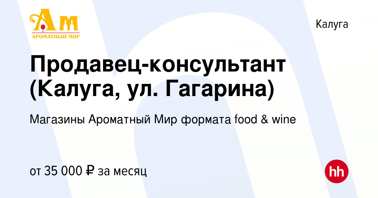 Вакансия Продавец-консультант (Калуга, ул. Гагарина) в Калуге, работа в  компании Магазины Ароматный Мир формата food & wine (вакансия в архиве c 12  июля 2022)