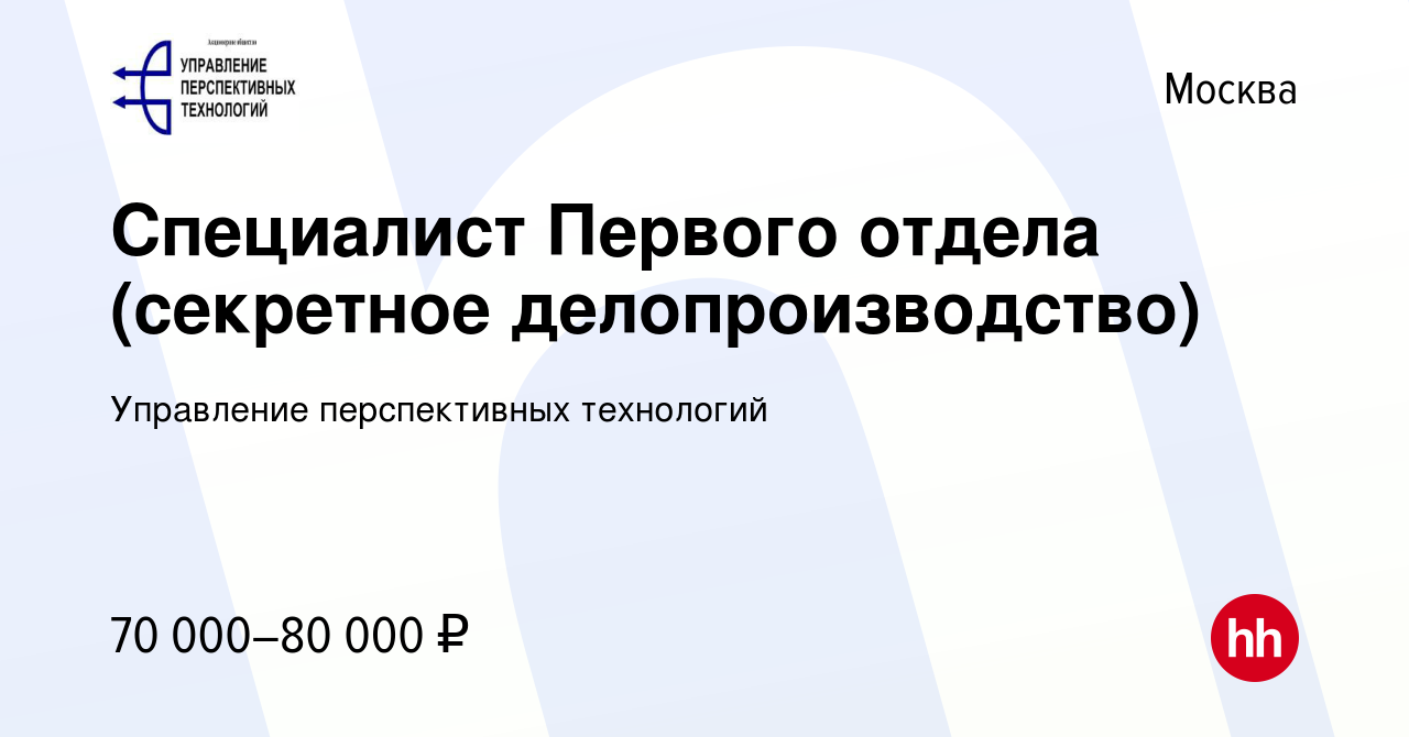 Вакансия Специалист Первого отдела (секретное делопроизводство) в Москве,  работа в компании Управление перспективных технологий (вакансия в архиве c  23 июня 2022)